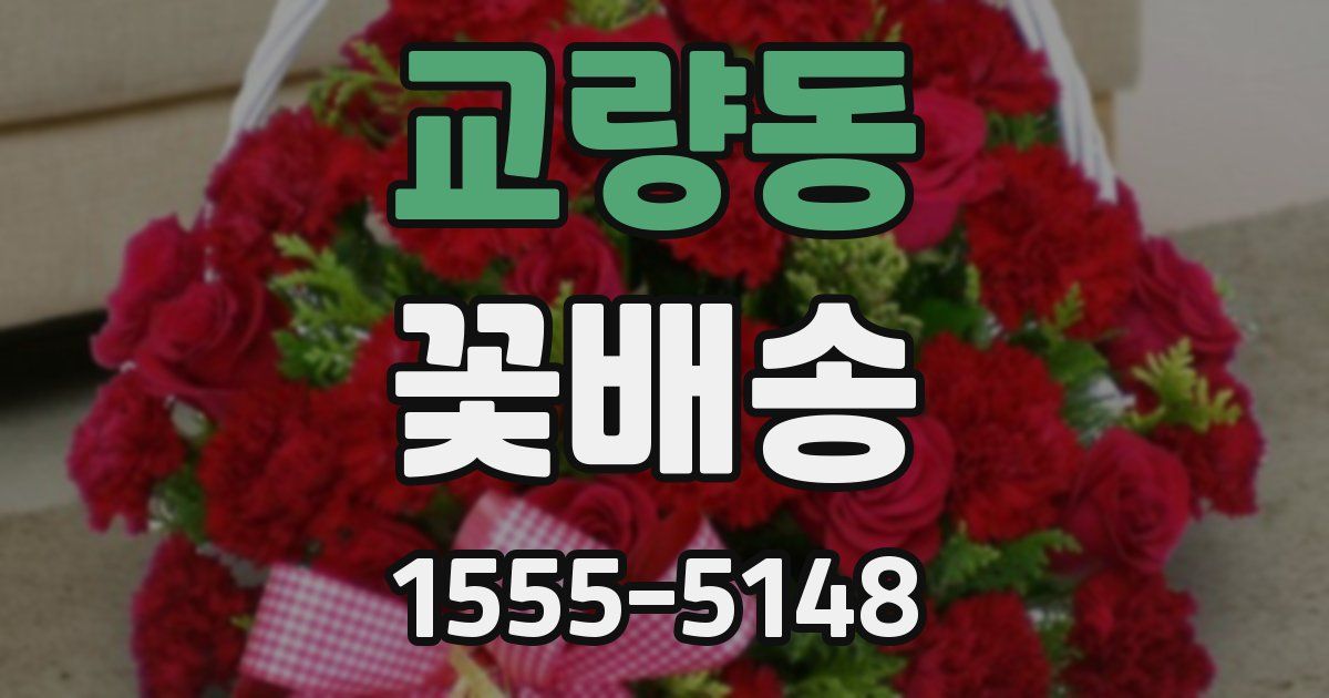 교량동 꽃배송