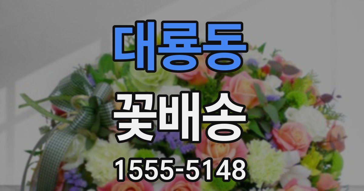대룡동 꽃배송