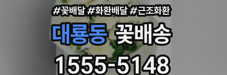 대룡동 꽃배송