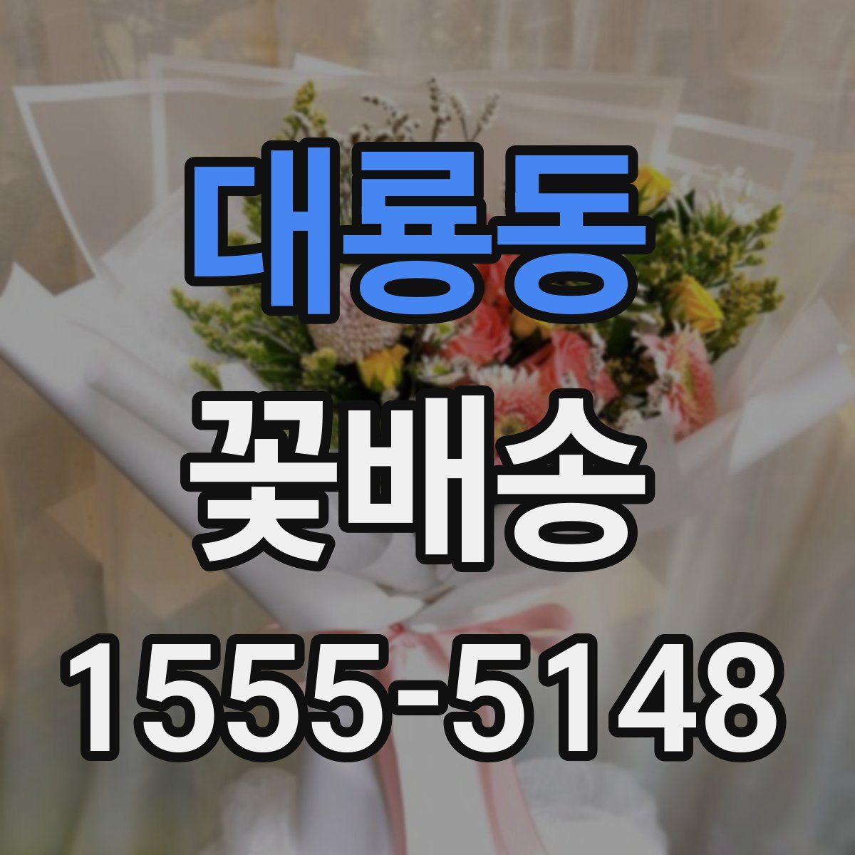 대룡동 꽃배송