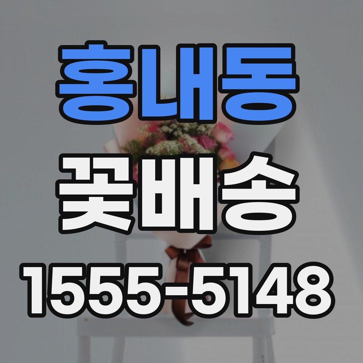 홍내동 꽃배송 선물 포장과 카드 문구 고르기