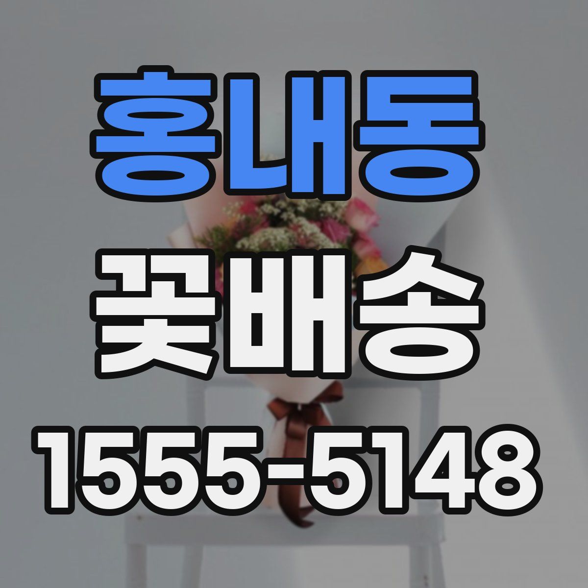 홍내동 꽃배송