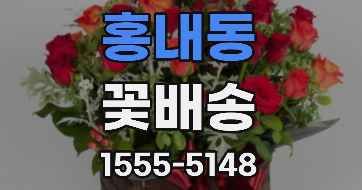 홍내동 꽃배송