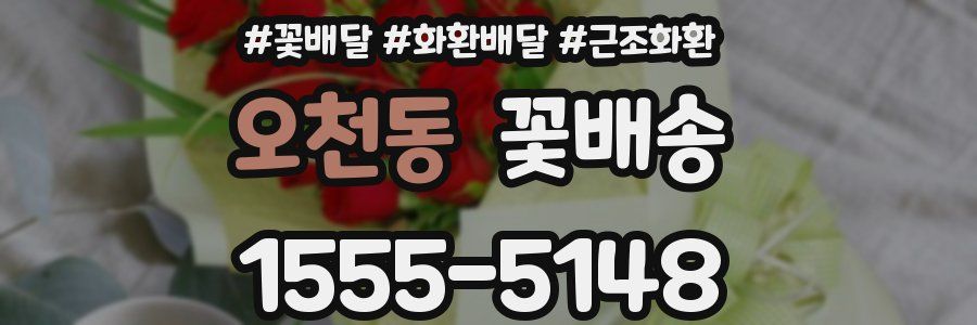 오천동 꽃배송