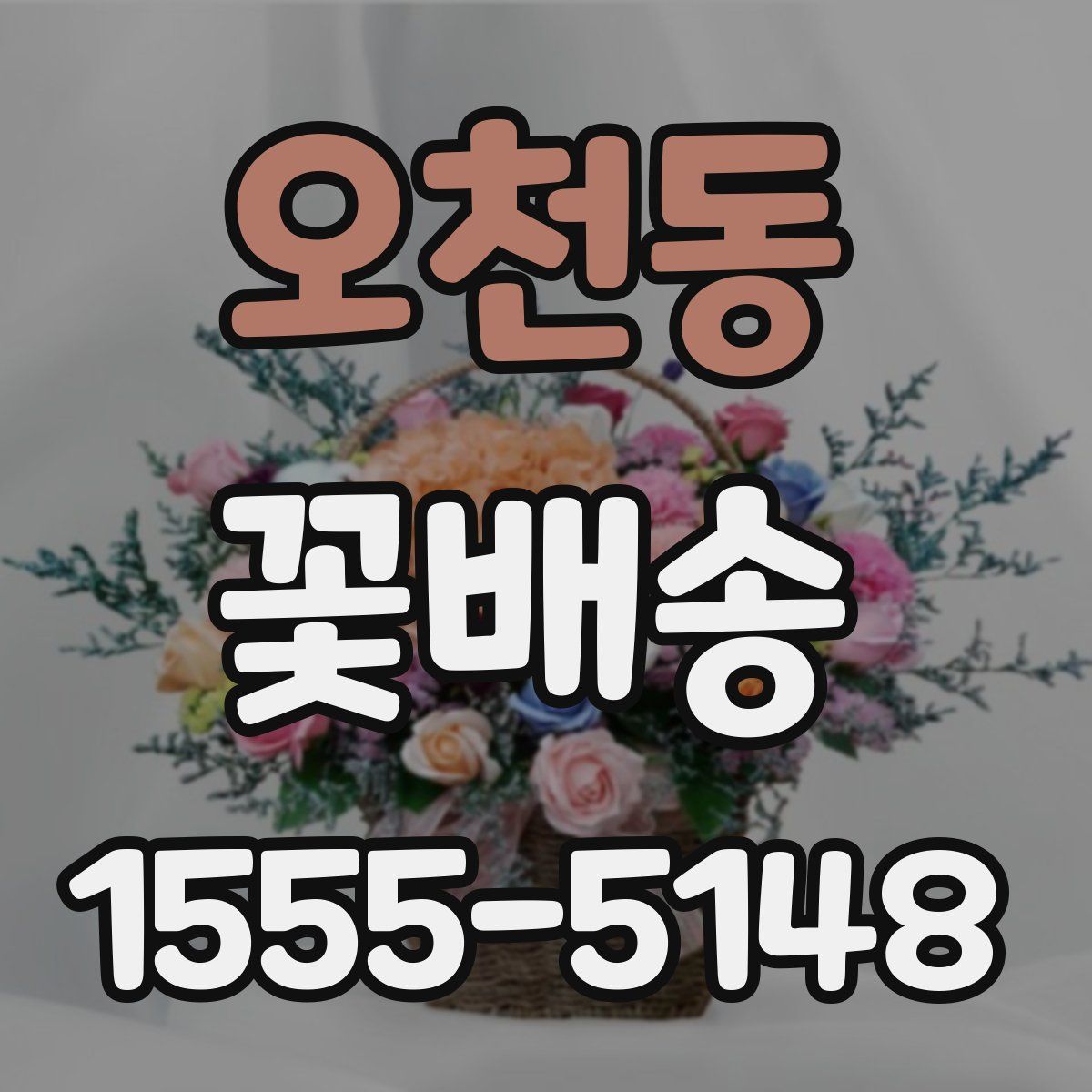 오천동 꽃배송