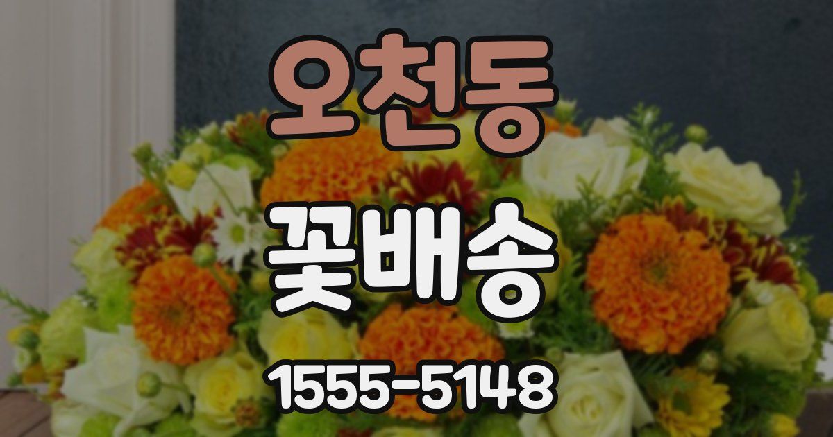 오천동 꽃배송