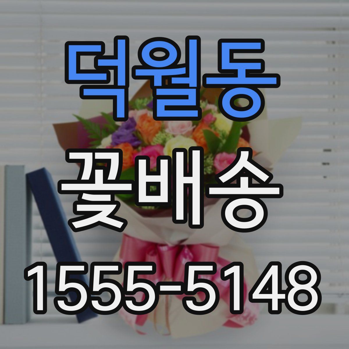 덕월동 꽃배송