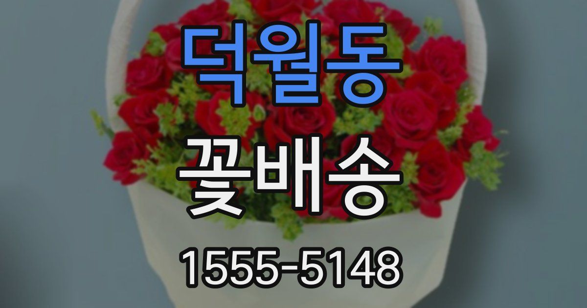 덕월동 꽃배송