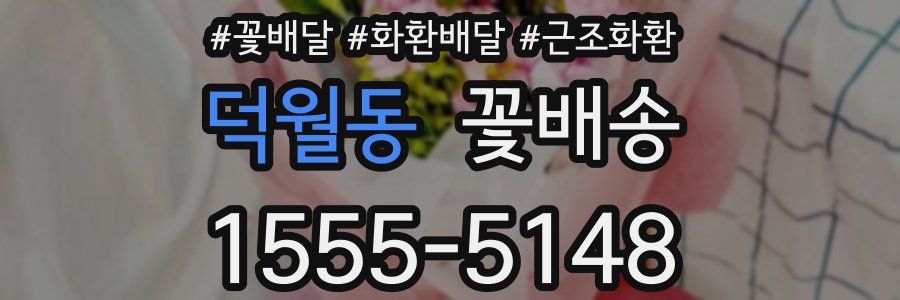 덕월동 꽃배송