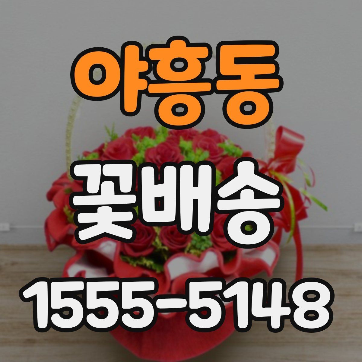야흥동 꽃배송 업체 후기 읽는 방법