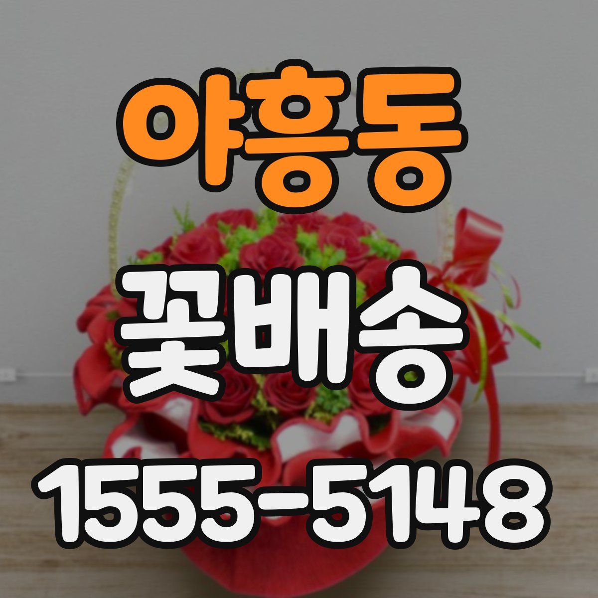 야흥동 꽃배송