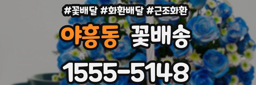 야흥동 꽃배송