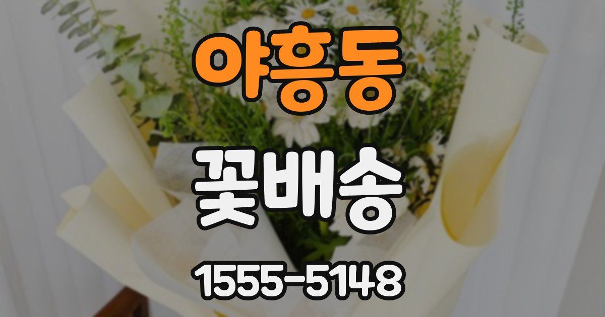 야흥동 꽃배송