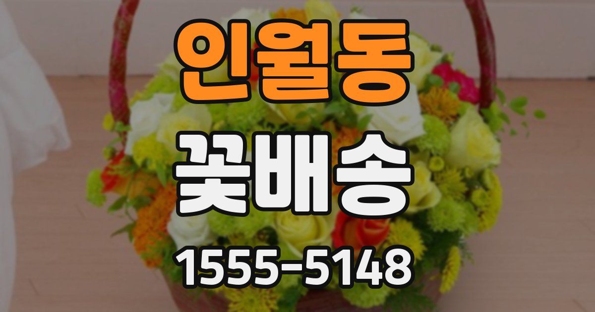 인월동 꽃배송