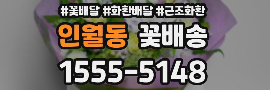 인월동 꽃배송