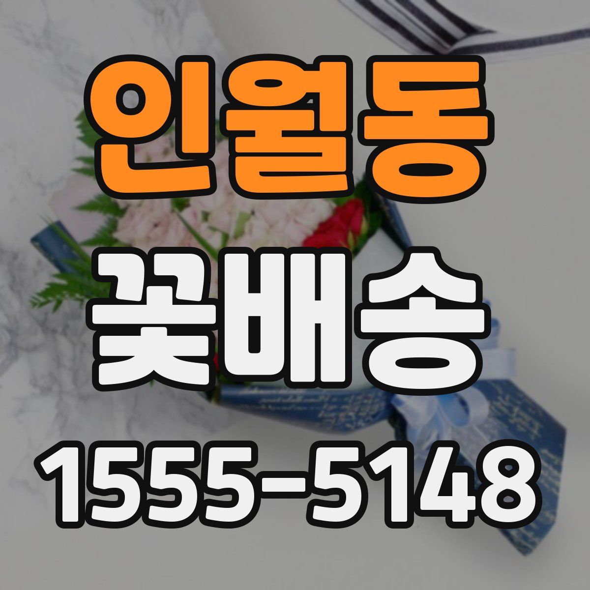 인월동 꽃배송