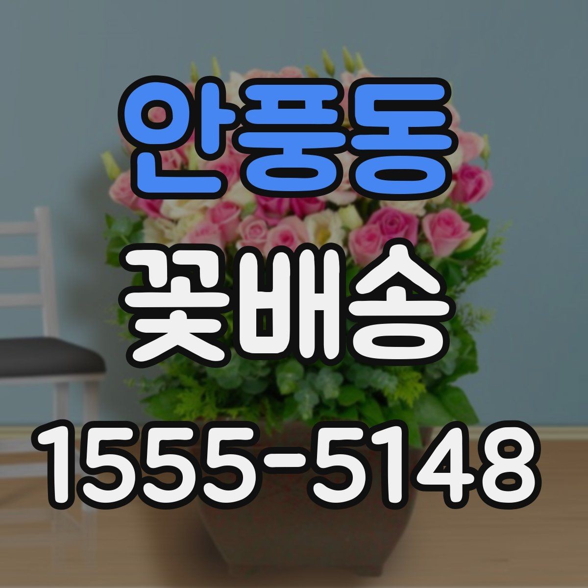 안풍동 꽃배송 매장 방문 전 문의하면 좋은 내용