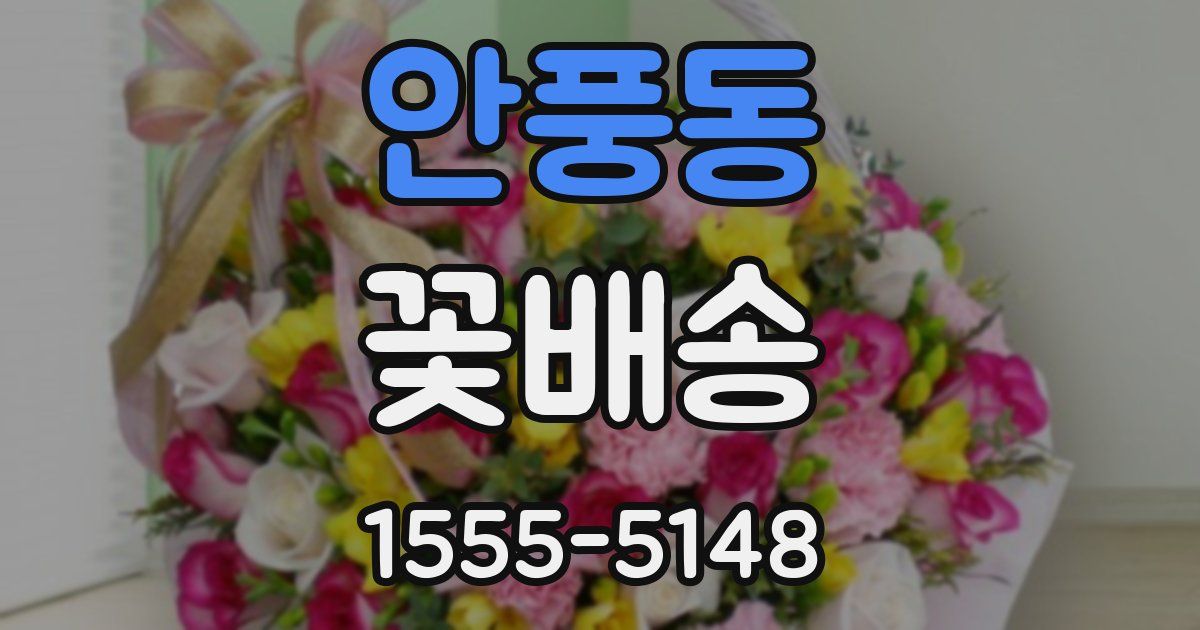 안풍동 꽃배송