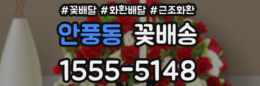 안풍동 꽃배송