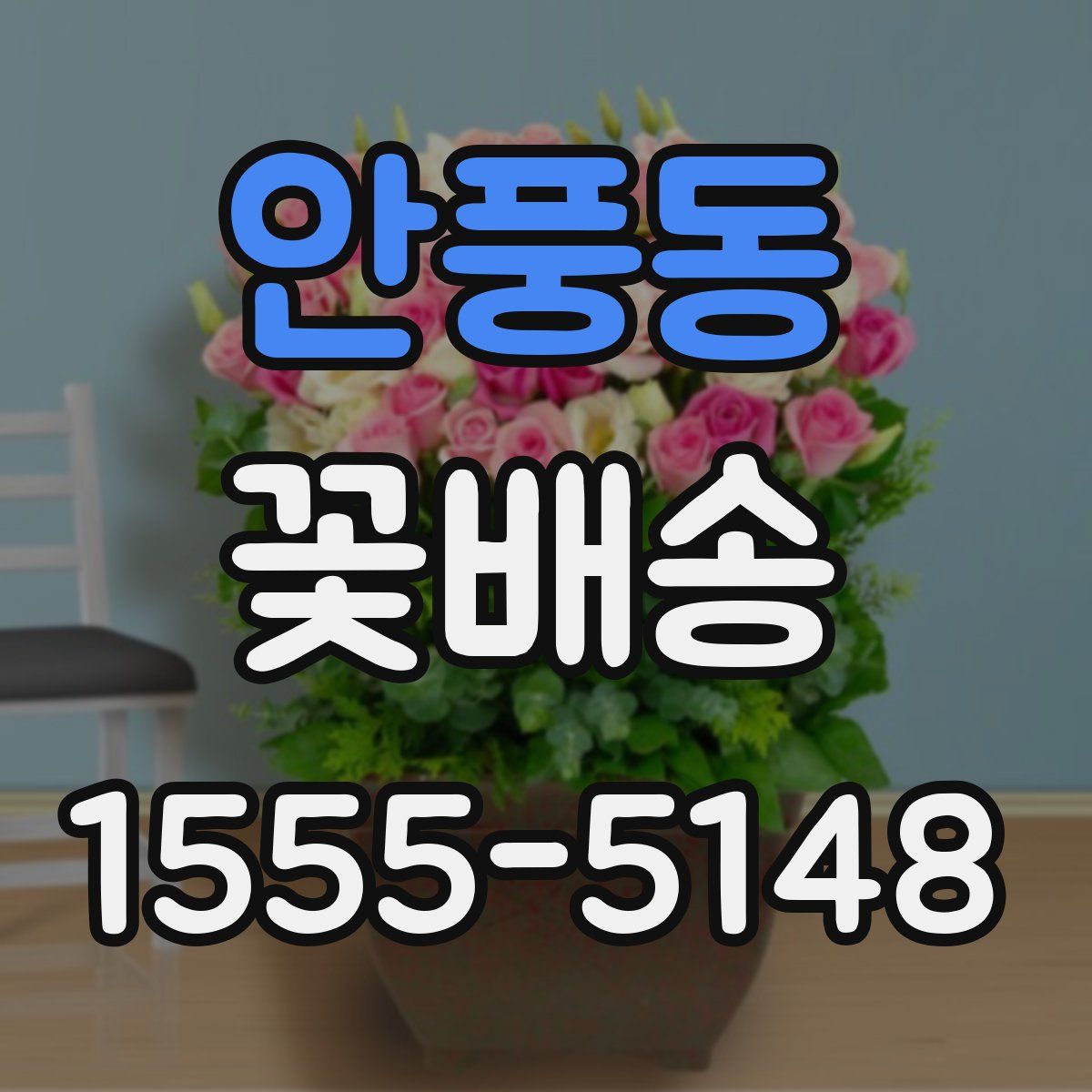 안풍동 꽃배송