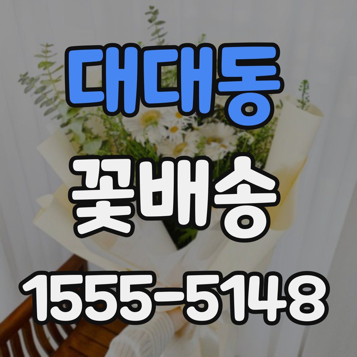 대대동 꽃배송