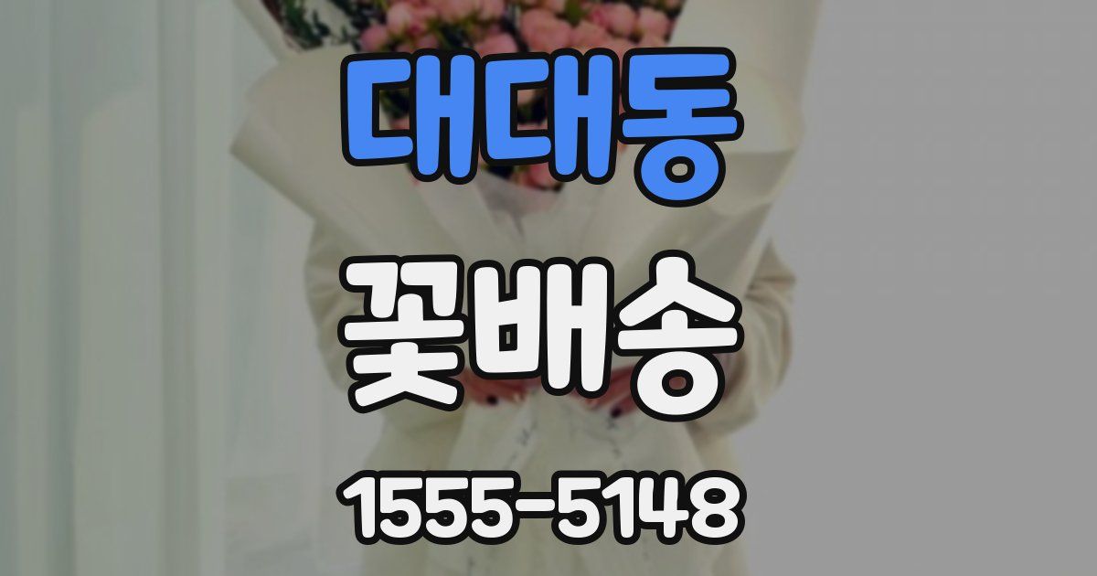 대대동 꽃배송