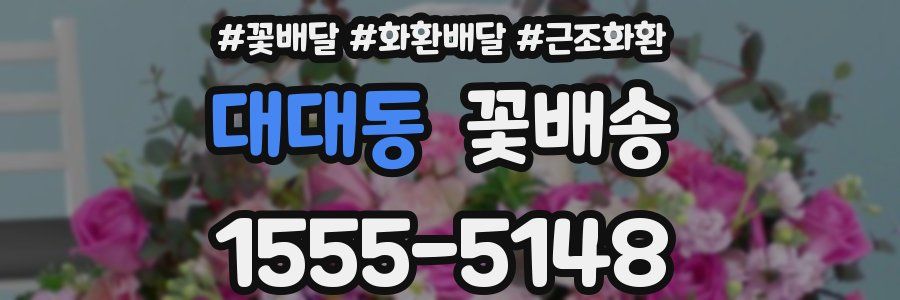 대대동 꽃배송