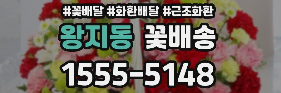 왕지동 꽃배송