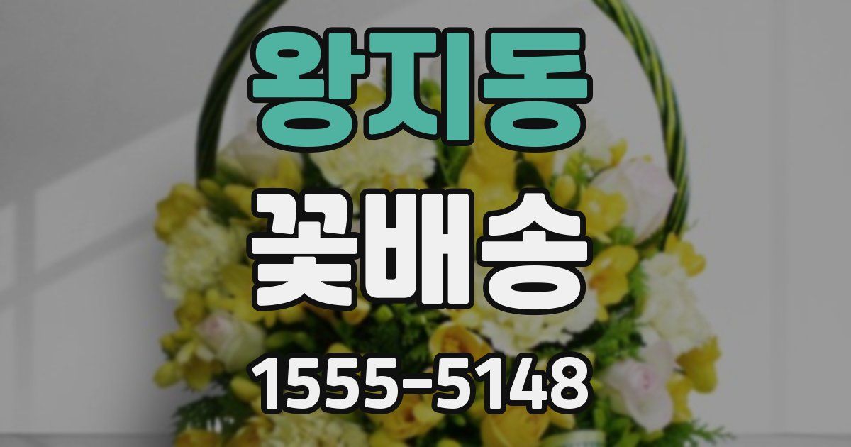 왕지동 꽃배송