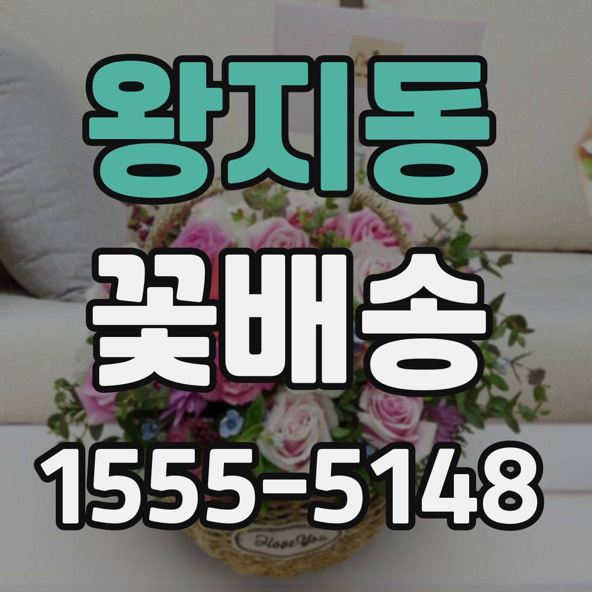 왕지동 꽃배송