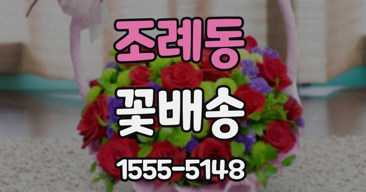 조례동 꽃배송