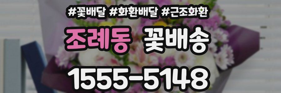조례동 꽃배송