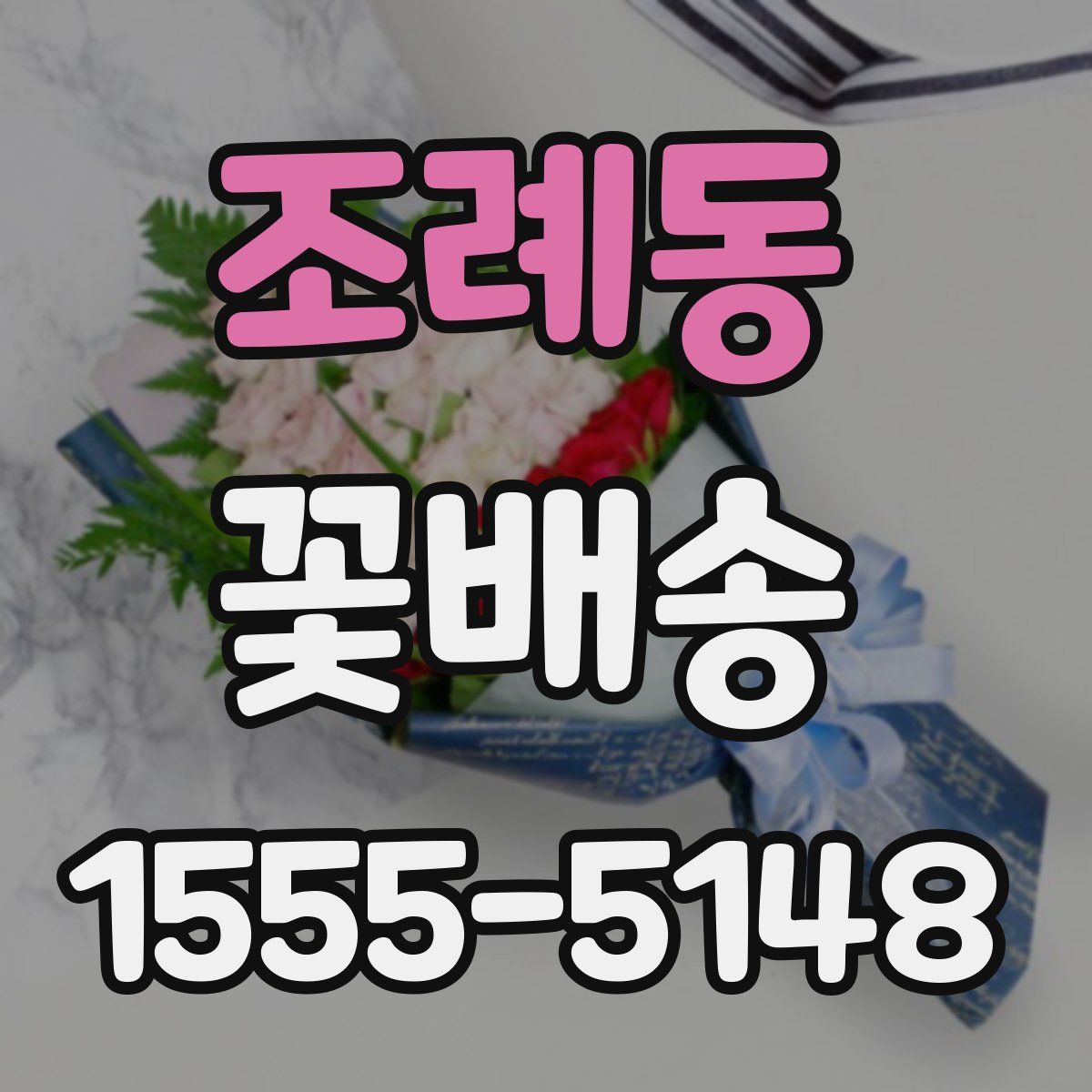 조례동 꽃배송
