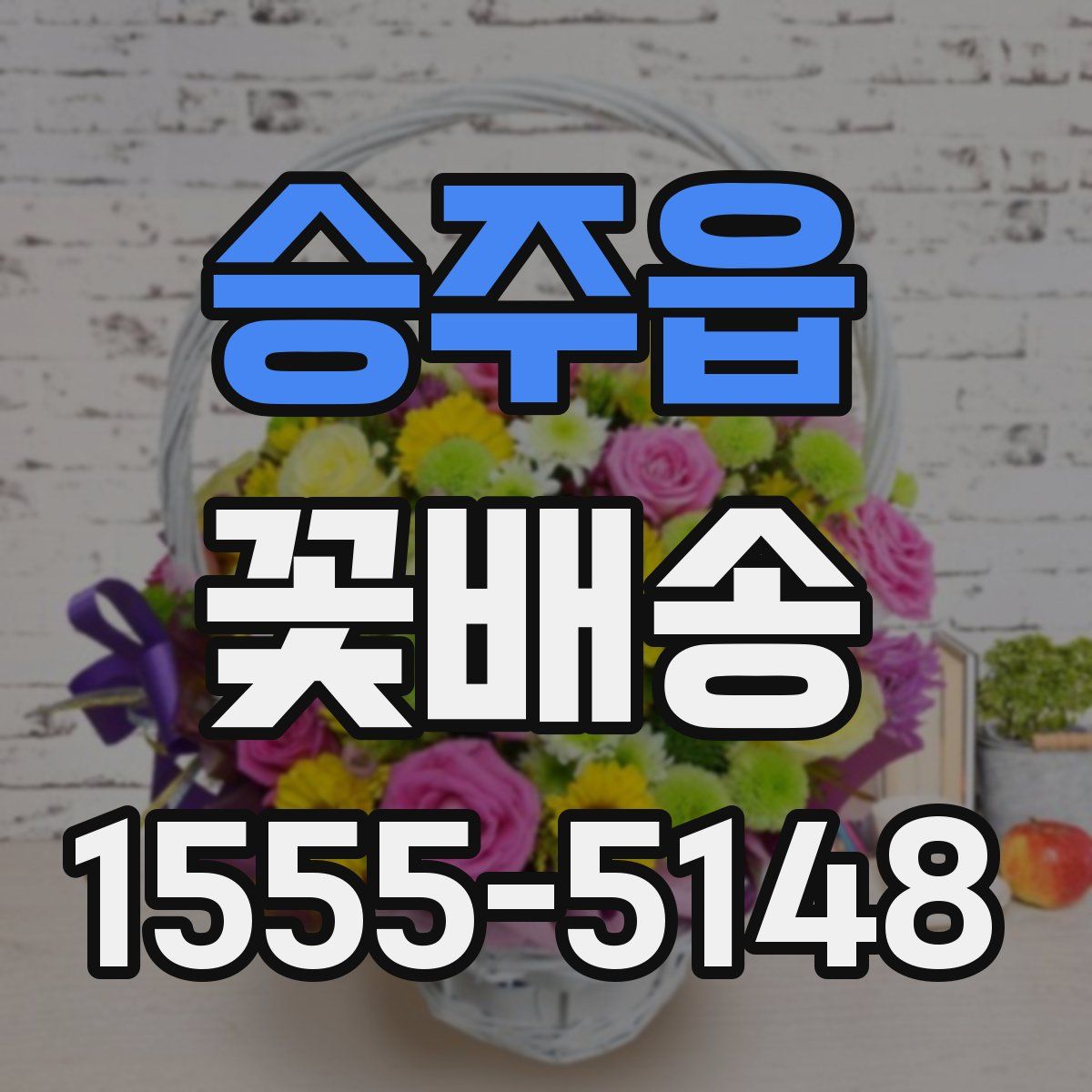 승주읍 꽃배송
