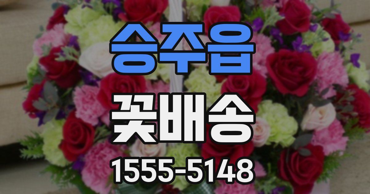 승주읍 꽃배송