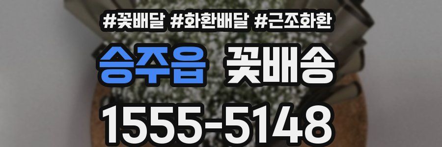 승주읍 꽃배송