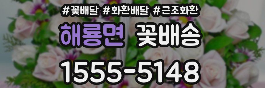 해룡면 꽃배송