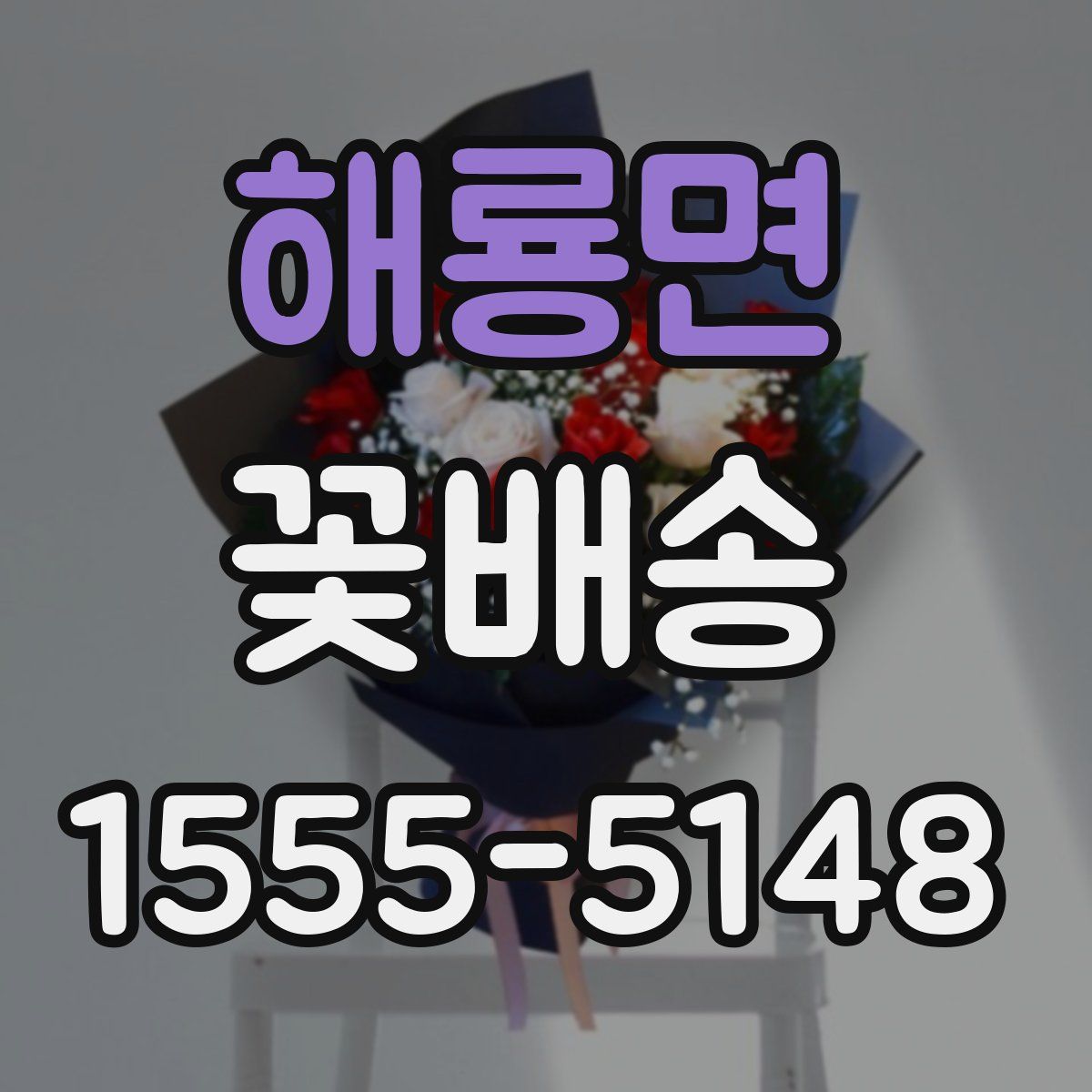 해룡면 꽃배송