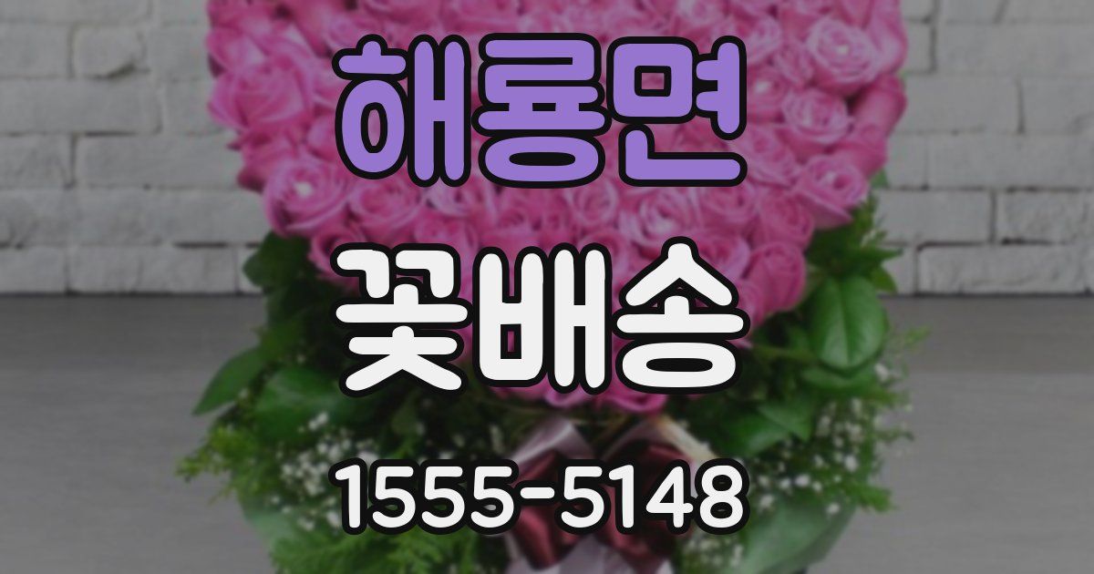 해룡면 꽃배송