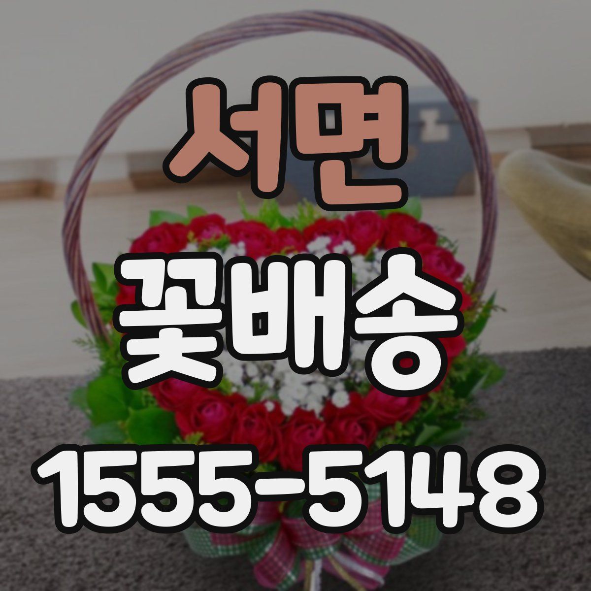 서면 꽃배송
