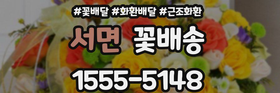 서면 꽃배송