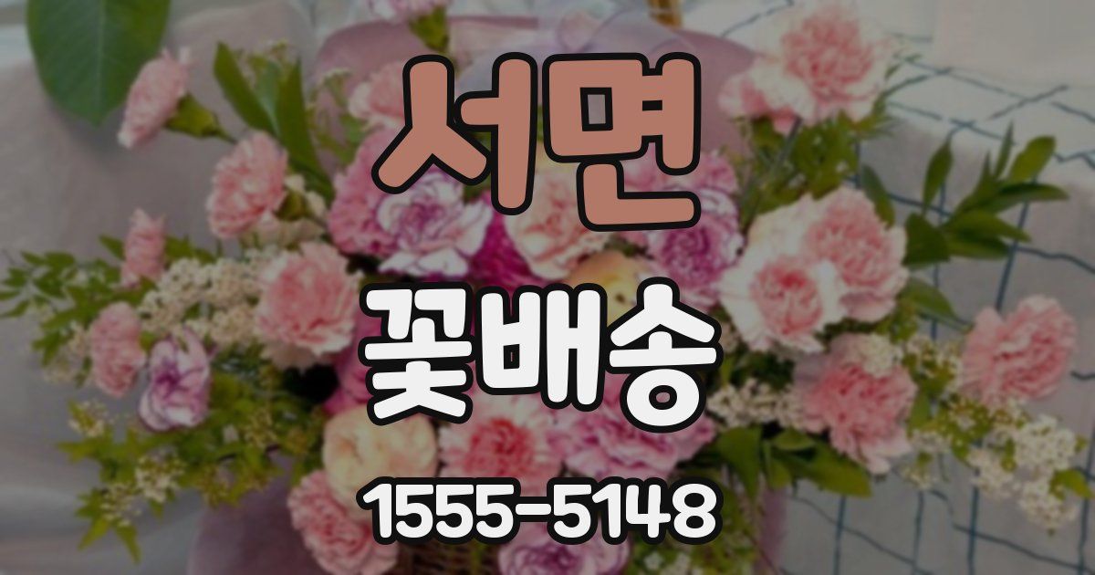 서면 꽃배송