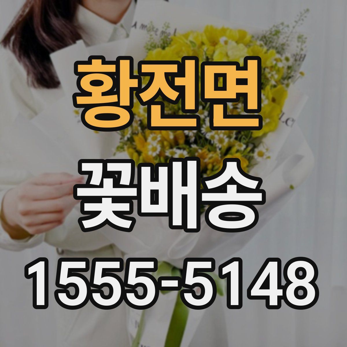 황전면 꽃배송