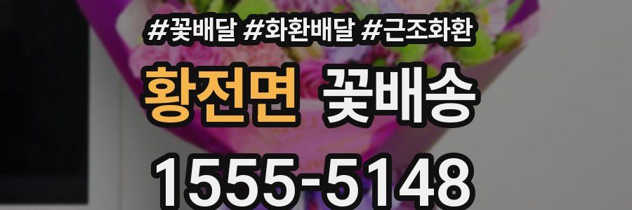 황전면 꽃배송
