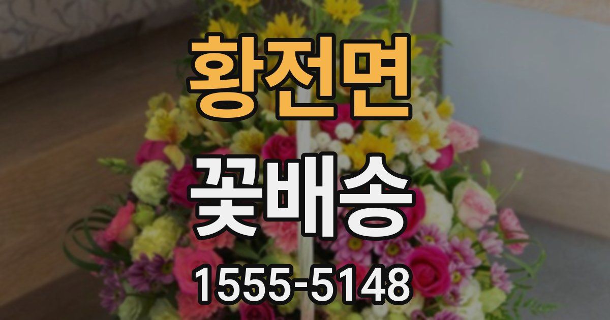 황전면 꽃배송