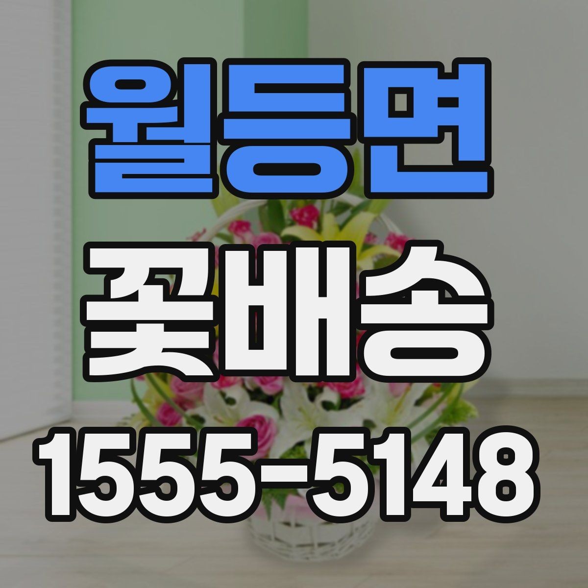 월등면 꽃배송 행사장 전달 시 체크리스트
