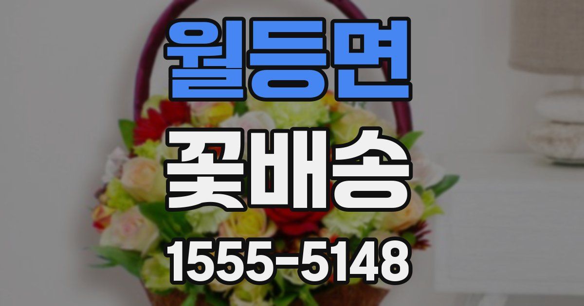 월등면 꽃배송