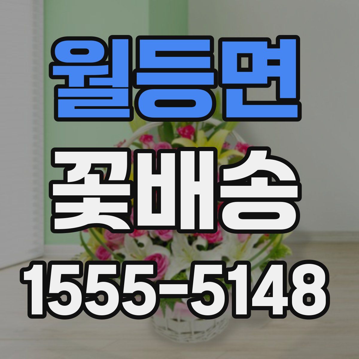 월등면 꽃배송