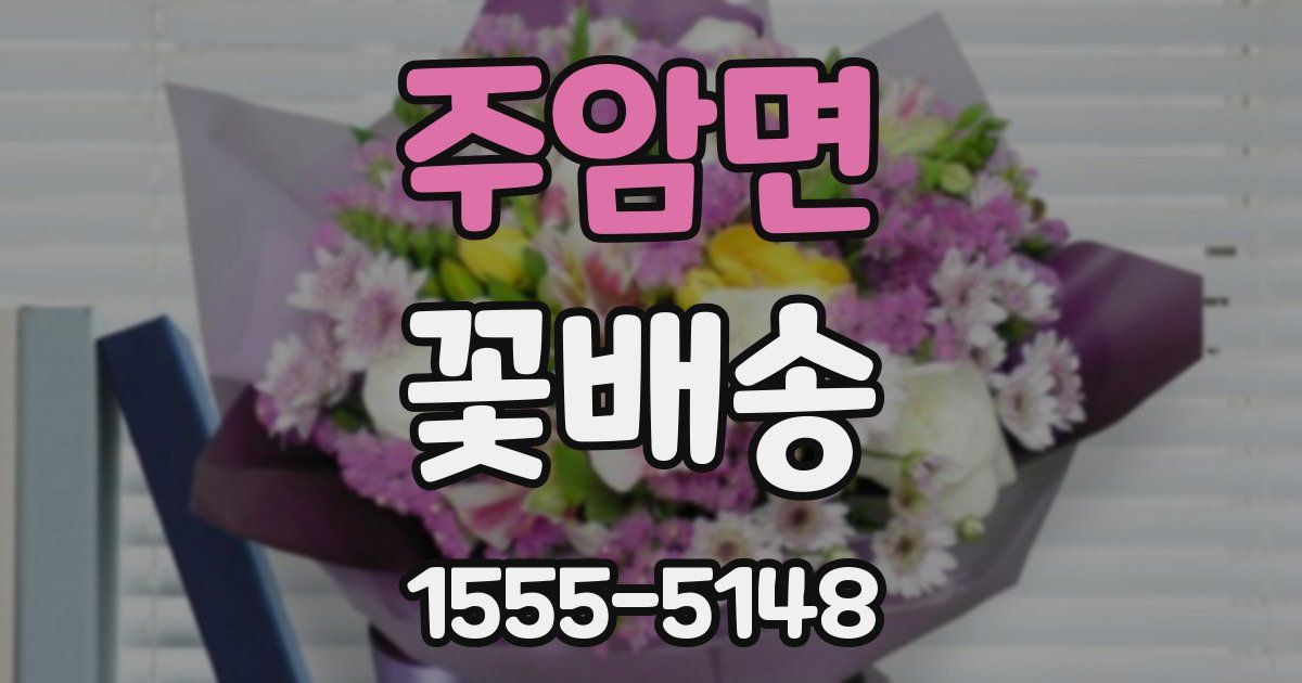 주암면 꽃배송