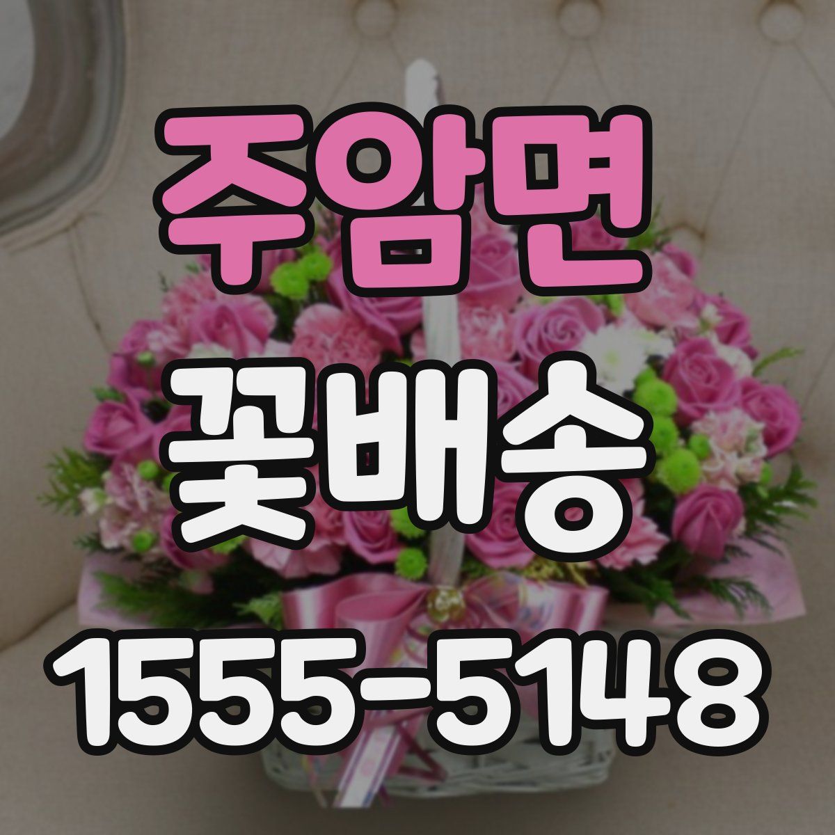 주암면 꽃배송